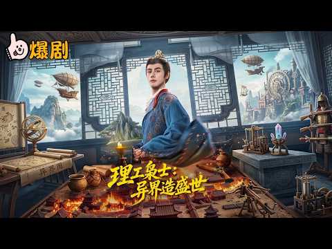 天崩开局！债务缠身山贼环伺，他用现代知识异界逆袭称王！