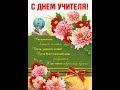 День учителя, 4 октября 2019 г