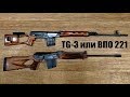 TG-3 или ВПО-221 мое мнение.