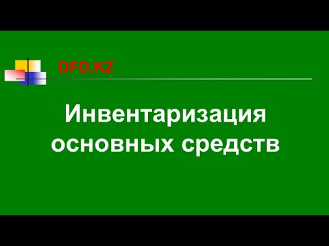 Что такое инвентаризация основных средств | Инвентаризация основных средств Бухгалтер