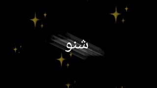  كوكو كرومات     كروما اغنية شنو شنو شاشة سوداء   من دون حقوق  سمعها