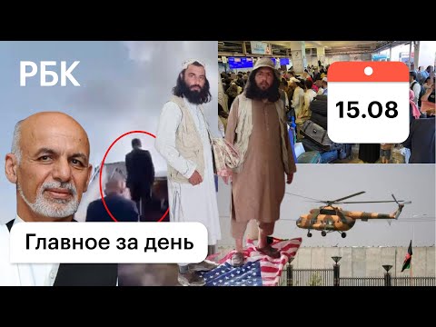 Афганистан: видео бегства президента. Талибы: будет мир. Кабул: комендантский час. Гнилье солдатам