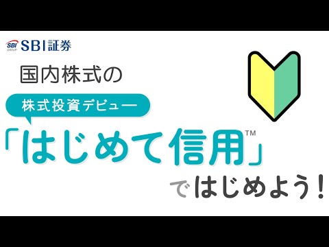 初心者はここからスタート！国内株式の「はじめて信用™」