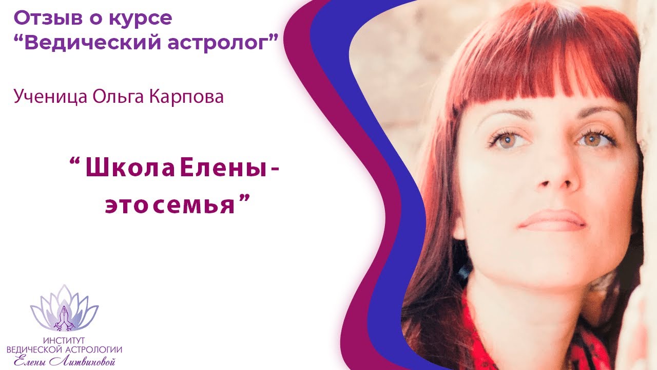 Елена Литвинова Астролог Школа