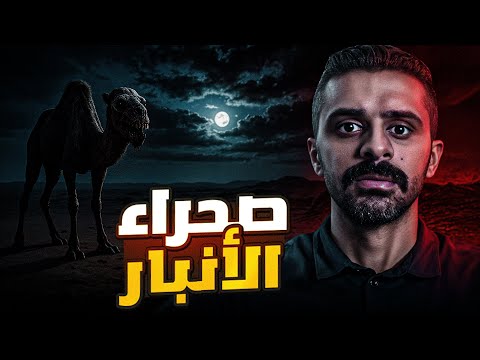قصة صحراء الأنبار