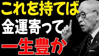 【99%が見逃す】松下幸之助が語る「これを持つと一生豊かになる」7つの持ち物 ― 持ち物が金運を引き寄せる│経営の神様が教える運気が上がる物の秘密│偉人の言葉