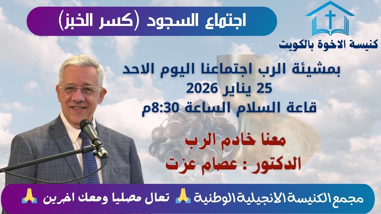 خدمة مساء الاحد  25/1/2026 خادم الرب الدكتور : عصام عزت
