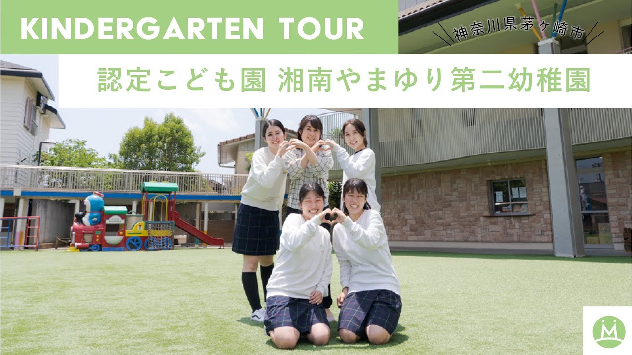 【バーチャル園見学】湘南やまゆり第二幼稚園で保育学生向けにリアル園案内してもらった（求人メディアMeetRii）