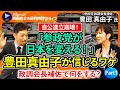 【西田亮介×豊田真由子①】元自民国会議員から参政党へ／「私は役に立ちません」神谷代表の勧誘を何度も拒否／公明党の連立離脱、どう見る？／30年間、政策が間違っていた【週刊時評＠ライブ】
