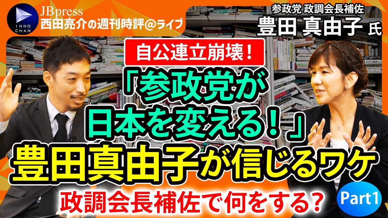 豊田真由子氏が告白！「私は役に立ちません」参政党・神谷代表の勧誘を何度も拒否、それでも最後に入党を決めたわけ  【西田亮介の週刊時評＠ライブ】参政党・政調会長補佐に就いた豊田真由子氏が見る参政党・永田町①(2/2) | JBpress (ジェイビープレス)
