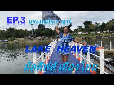 LAKE HEAVEN RESORT นอนแพเมืองกาญจนบุรี มัลดีฟส์ เมืองไทย Ep. 3/8