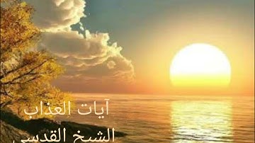 ايات العذاب الشيخ القدسي الرقية شرعية #وعي