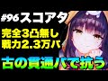 【ヘブバン】持ち物検査の超越スコアタに飽きたので今回も古の貫通パで抗う『完全3凸無し/全員Lv.180以下』【ヘブンバーンズレッド】【heaven burns red】スコアアタック