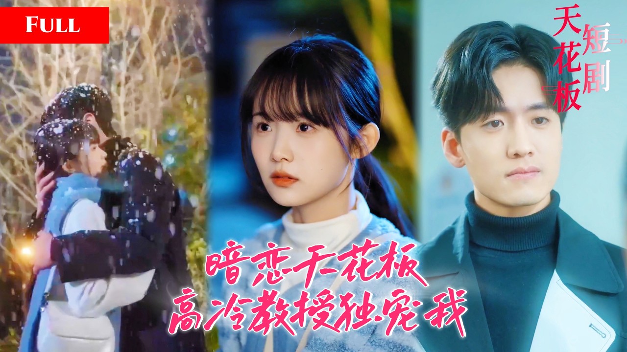 暗戀被導師拆穿，高調官宣師生戀