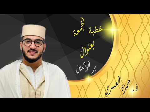 خطبة ماتعة مؤثرة عن الإحسان للوالدين إلقاء فضيلة الأستاذ حمزة العسري نفع الله به