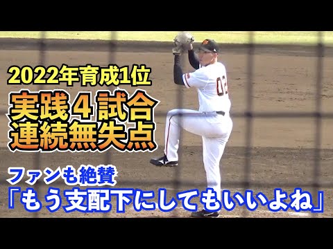 巨人育成1位松井颯投手の投球にファンも「もう支配下登録でよくない？」の声！２軍実戦計５イニング連続無失点の投球！読売ジャイアンツ