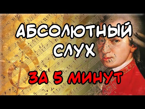 АБСОЛЮТНЫЙ СЛУХ За 5 Минут. Проверим?