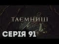 Таємниці (Серія 91)