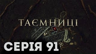 Таємниці (Серія 91) Таємниці (Серія 91)