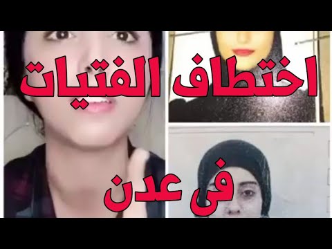 اختطاف الفتيات في عدن عبير من المسؤل