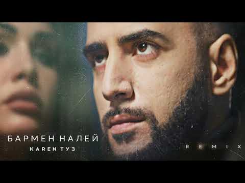 Karen ТУЗ - Бармен налей (Remix) 2021
