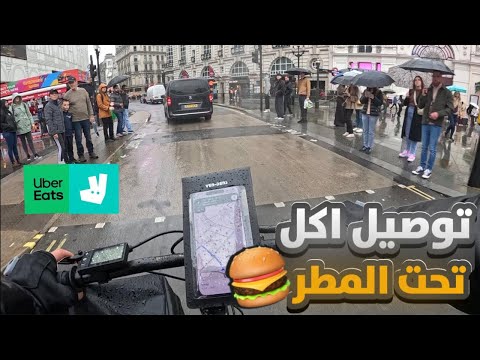 اشتغلت توصيل الطلبات بسيكل كهربائي العاصمه لندن
