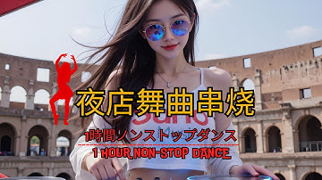 【2025流行歌曲】全中文DJ舞曲夜店混音舞曲串烧🎶 抖音新歌Chinese Dj Remix🔥 超劲爆DJ歌曲 超高无损音質 流行歌曲🎶 重低音 超好听👍