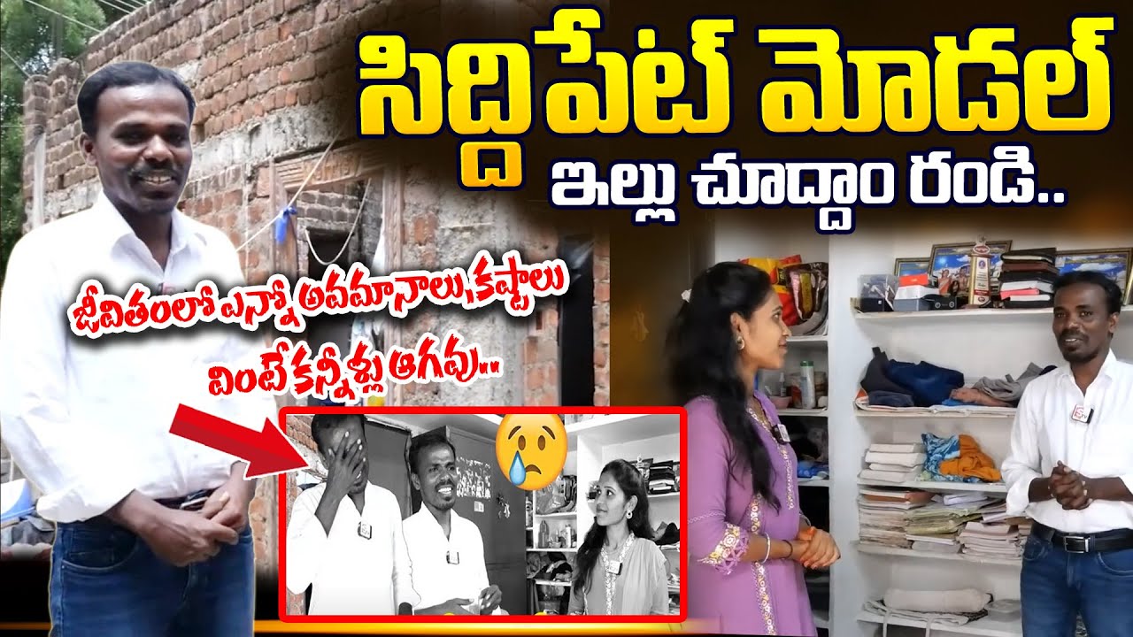Siddipet Model Emotional Interview Home Tour | సిద్దిపేటోళ్లు అంటార్రా బాబు | Home Tour & life style