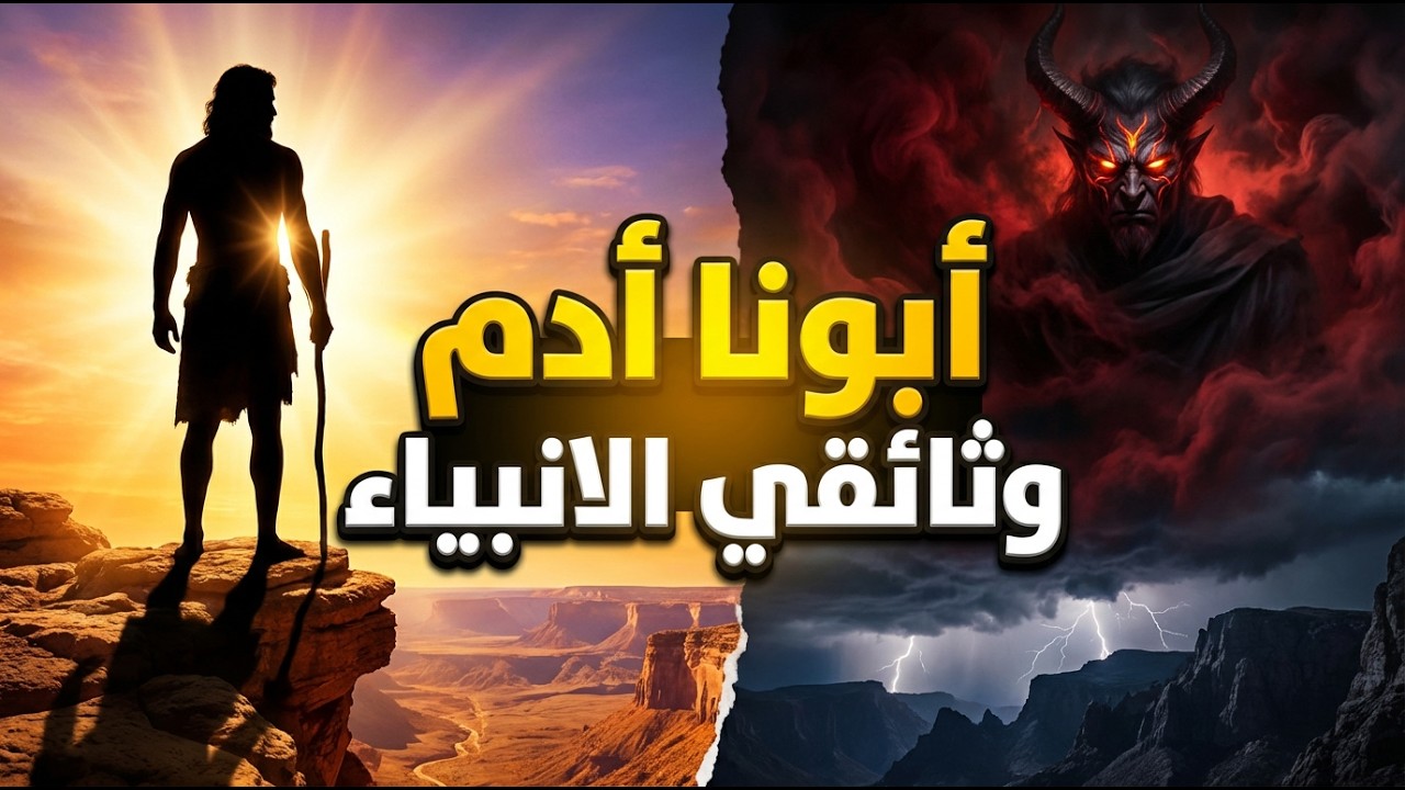 نبي الله آدم: أول البشر وقصة خلقه  | أعظم الرجال : الأنبياء وثائقي