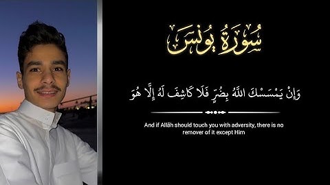 وإن يمسسك الله بضر فلا كاشف له إلا هو | أواخر سورة يونس القارئ عبد الرحمن مسعد |