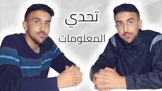 تحدي المعلومات؟! معلومات عامة!! 🤯🤯🤯