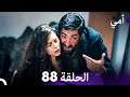 أمي الحلقة 88 Arabic Dubbed 