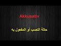 حالة النصب AKKUSATIV