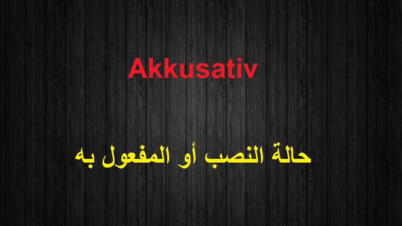 Bildergebnis für ‫حالة النصب AKKUSATIV‬‎