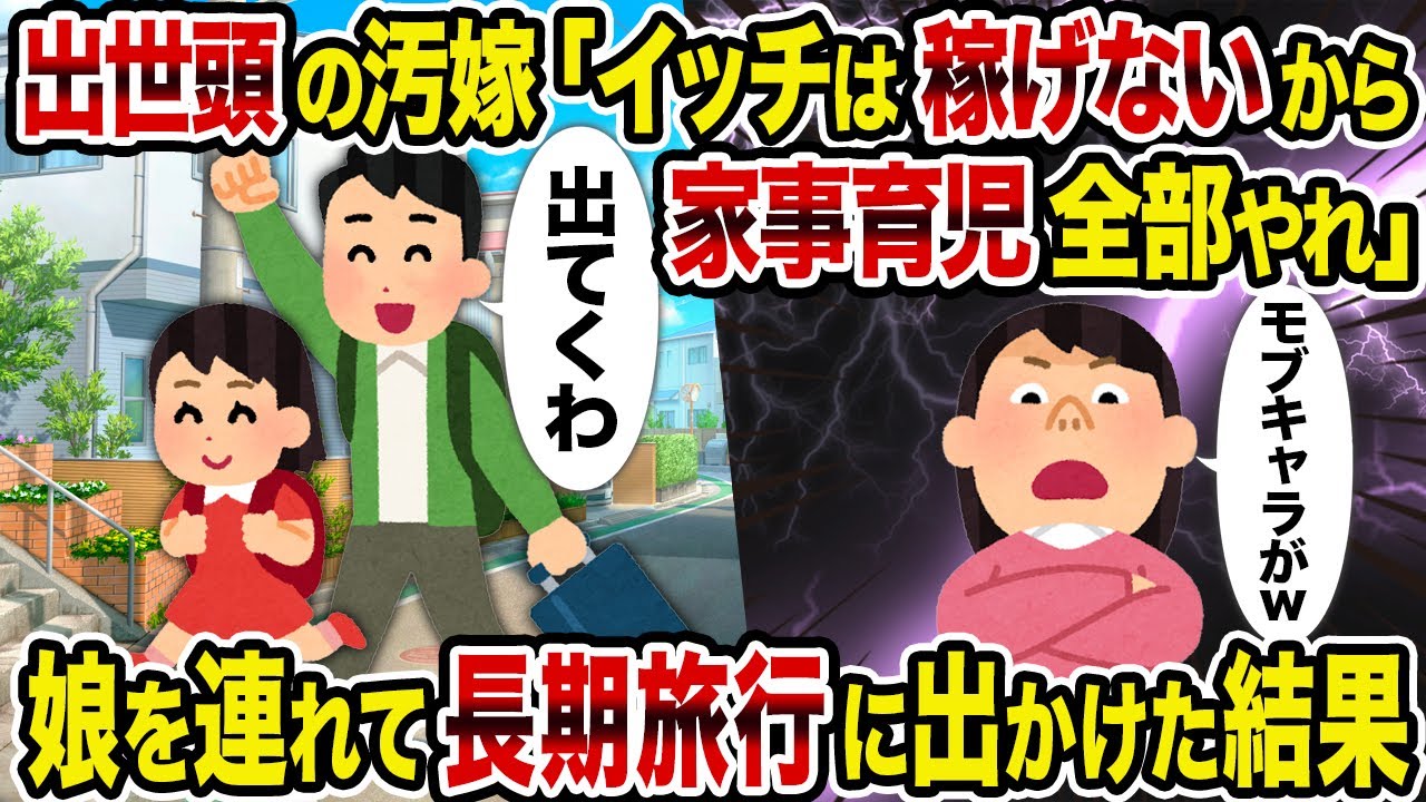 【2ch修羅場スレ】出世頭の汚嫁「イッチは稼げないから家事育児全部やれ」→娘を連れて長期旅行に出かけた結果
