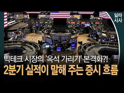 <strong>빅테크</strong> 시장의 '옥석 가리기' 본격화?!... 2분기 실적이 말해 주는 증시 흐름 #<strong>빅테크</strong> #AI