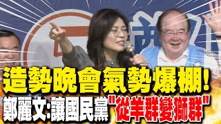 造勢晚會氣勢爆棚! 鄭麗文:讓國民黨\\