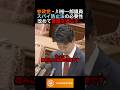 参政党・川裕一郎議員スパイ防止法の必要性改めて警鐘を鳴らす... #政治 #ニュース #参政党 #神谷宗幣 #高市政権
