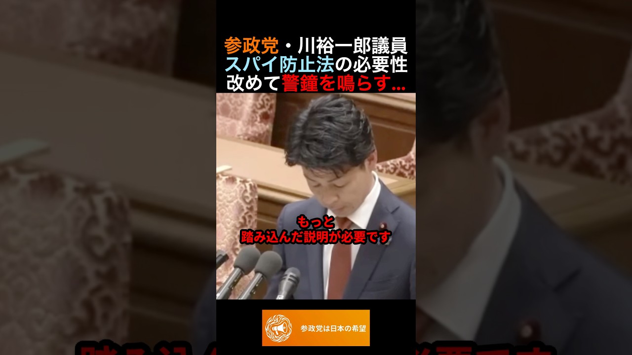 参政党・川裕一郎議員スパイ防止法の必要性改めて警鐘を鳴らす... #政治 #ニュース #参政党 #神谷宗幣 #高市政権