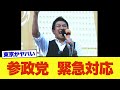 東京都に迫る重大危機に参政党が行動開始!