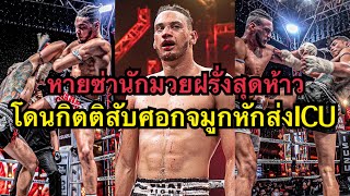 หายซ่า นักมวยฝรั่งสุดห้าวท้าชกกิตติสุดท้ายโดนฟันศอกจมูกหักส่งICU กิตติ สจ แดนระยอง vs Elad Suman