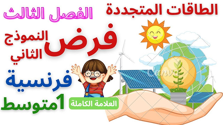 فرض الفرنسية للسنة الأولى متوسط الفصل الثالث  2O25 نموذج رقم 2 #فروض