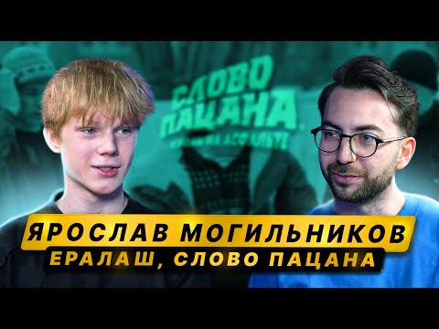 ЯРОСЛАВ МОГИЛЬНИКОВ – Ералаш, «Слово пацана», Кологривый, звездная болезнь, Канье / 50 вопросов