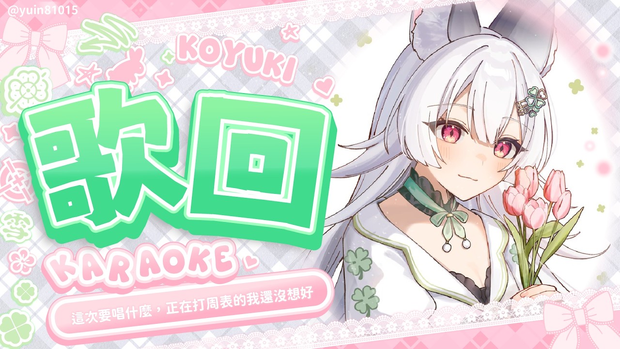 【歌回】這次要唱什麼，正在打周表的我還沒想好【雪Koyuki】