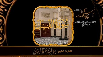 صلاة القيام ليلة السبت ٢٩ رمضان ١٤٤٦هـ  للقارئ الشيخ :: عبدالعزيز بن صالح الزهراني .