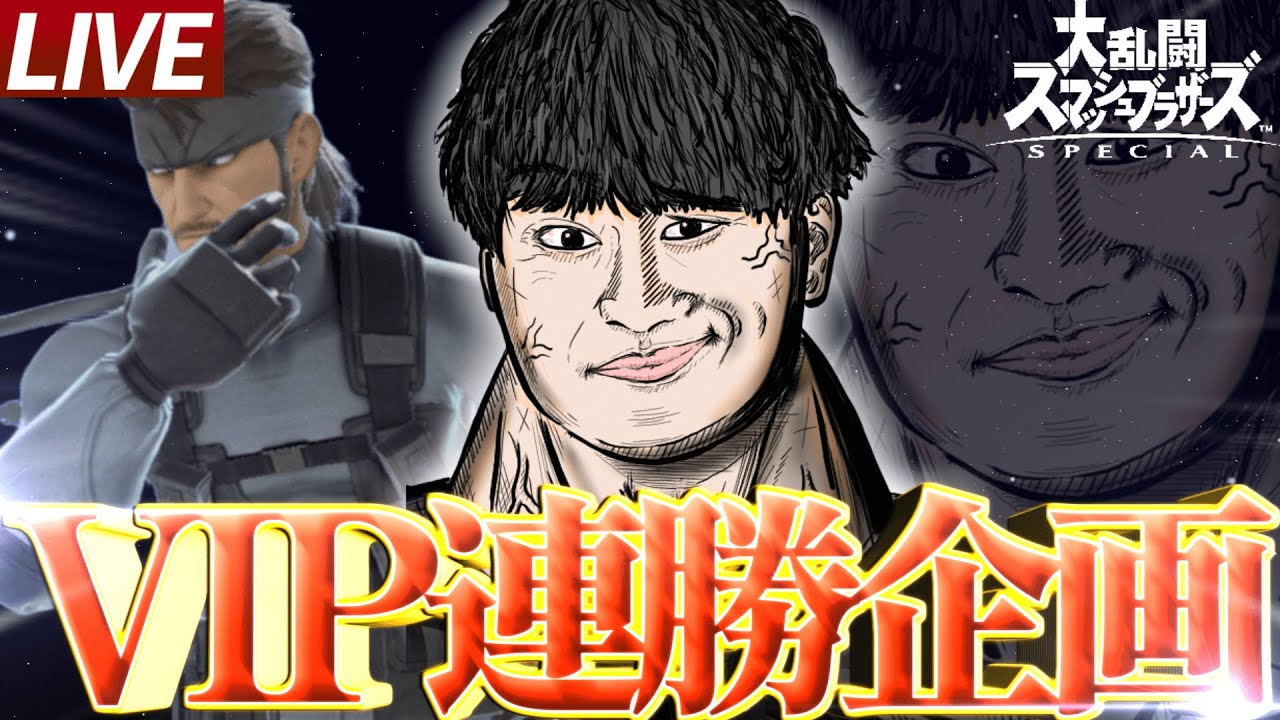 【331連勝～】 無敵のVIP連勝   【スマブラSP】
