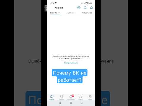 ВКонтакте ВК не работает сбой бесконечная загрузка 8 7 февраля 2023 года