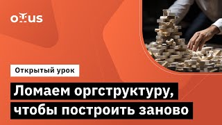 Ломаем Оргструктуру, Чтобы Построить Заново // Демо-Занятие Курса «Cto / Технический Директор»