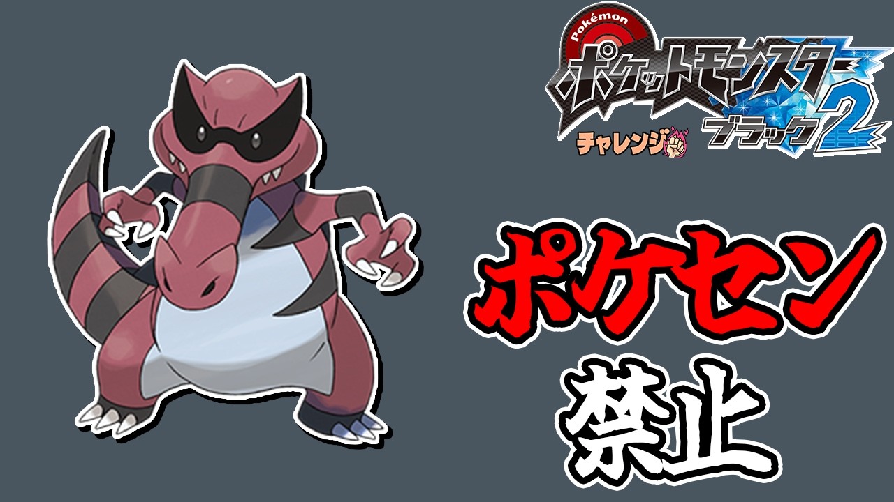 全世代ポケセン縛りでクリアする チャレンジモード part8 BW2編