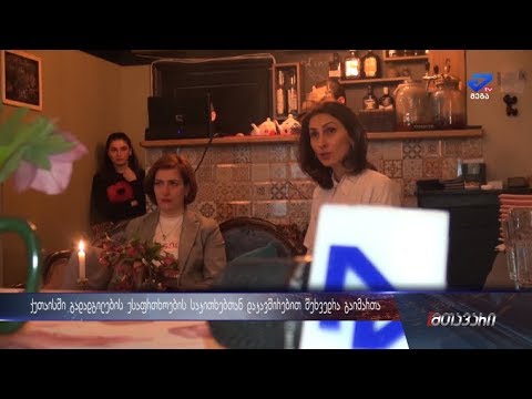 უსაფრთხო მგზავრობის კამპანიის ფარგლებში  ქუთაისში შეხვედრა შედგა